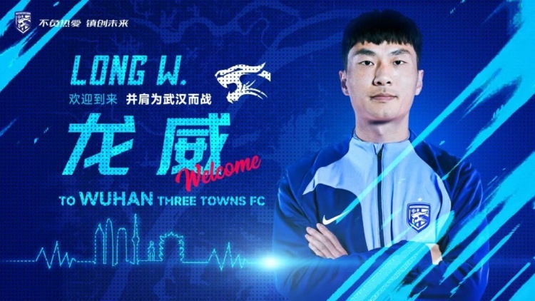 官宣｜龍威、鐘晉寶加盟武漢三鎮(zhèn)