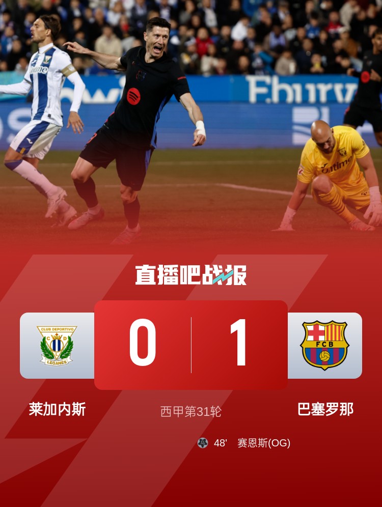 萊加內(nèi)斯中場：巴薩不像往常那么強勢，我們踢得很好卻一無所獲